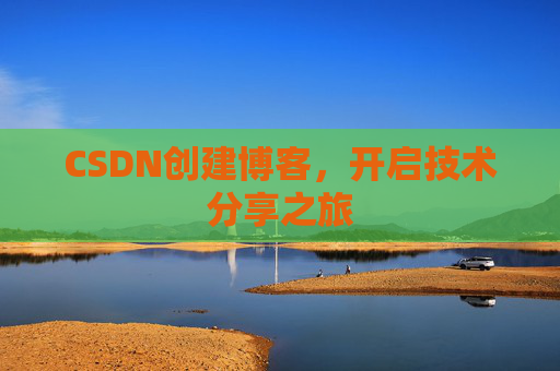 CSDN创建博客,开启技术分享之旅